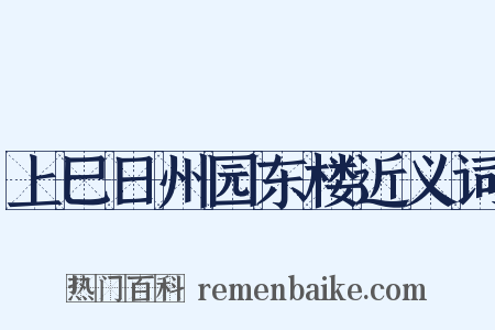 上巳日州园东楼近义词是什么意思的图片